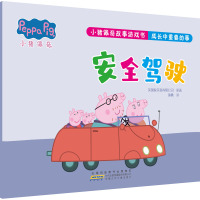 小猪佩奇故事游戏书·成长中重要的事·安全驾驶