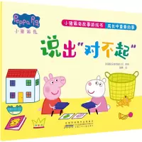 小猪佩奇故事游戏书·成长中重要的事·说出“对不起”