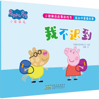 小猪佩奇故事游戏书·成长中重要的事·我不迟到