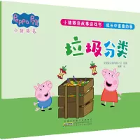 小猪佩奇故事游戏书·成长中重要的事·垃圾分类