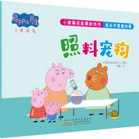 小猪佩奇故事游戏书·成长中重要的事·照料宠物