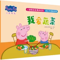 小猪佩奇故事游戏书·成长中重要的事·我爱蔬菜
