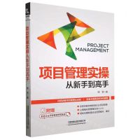 [N]项目管理实操从新手到高手-9787113299187