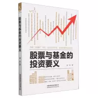 [N]股票与基金的投资要义-9787113300036