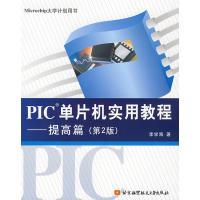 [M]PIC单片机实用教程--(提高篇)(第2版)-9787810779616