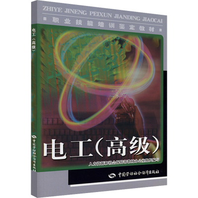 [M]电工(高级)-教材-9787504581075