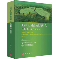 上海卫生健康政策研究年度报告(2020)
