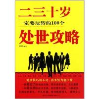 [M]二三十岁一定要玩转的100个处世攻略-9787801037909