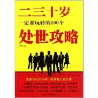 [M]二三十岁一定要玩转的100个处世攻略-9787801037909