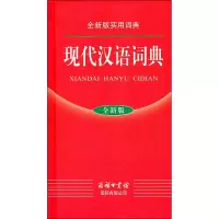[M]现代汉语词典 全新版-9787801035745