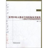 [M]转型中的大都市空间结构及其演化-9787112129621