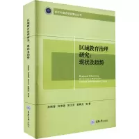 区域教育治理研究:现状及趋势