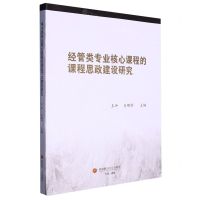 [N]经管类专业核心课程的课程思政建设研究-9787550454514