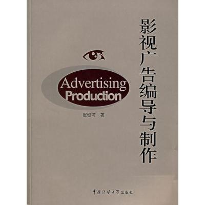 [M]影视广告编导与制作-9787810858861