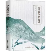 语文教学思行录