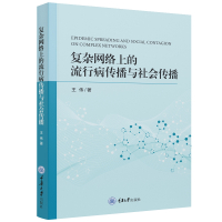 复杂网络上的流行病传播与社会传播