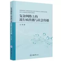 复杂网络上的流行病传播与社会传播