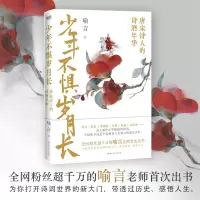 少年不惧岁月长/喻言