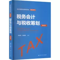 税务会计与税收筹划 第4版