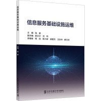 信息服务基础设施运维