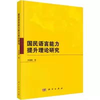 国民语言能力提升理论研究