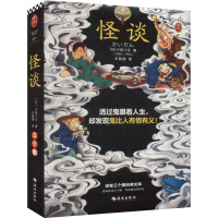 [正版]怪谈 王新禧译 透过鬼眼看人生,却发现鬼比人有情有义!全新69篇增补版大全集 小泉八云怪谈全收录 原创文学手