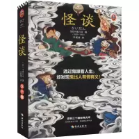 [正版]怪谈 王新禧译 透过鬼眼看人生,却发现鬼比人有情有义!全新69篇增补版大全集 小泉八云怪谈全收录 原创文学手
