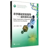 [M]农学基础实验指导--遗传育种分册(高等院校实验实训系列规划教材)-9787308138451