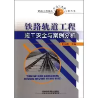 [M]铁路轨道工程施工安全与案例分析-9787113130466