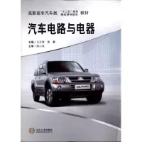 [M]汽车电路与电器-9787548703822
