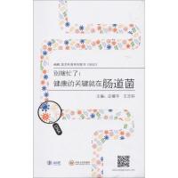 别瞎忙了!健康的关键就在肠道菌