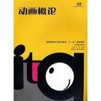 [M]动画概论-9787811054040