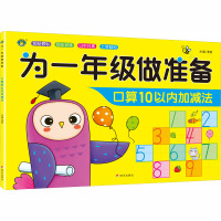 [全套8册]幼小衔接教材 [正版]为一年级入学做准备全8册幼小衔接教材全套一日一练10/20/50/100以内的加减法口
