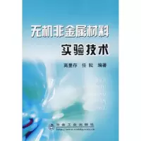 [M]无机非金属材料实验技术-9787502442231