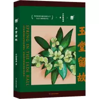 玉堂留故