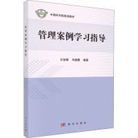 管理案例学习指导