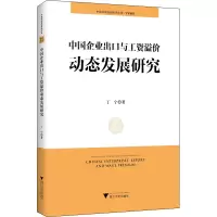 中国企业出口与工资溢价动态发展研究