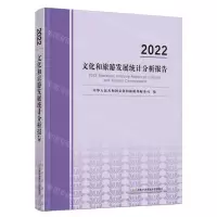 [N]2022文化和旅游发展统计分析报告-9787563834501