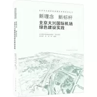 新理念 新标杆 北京大兴国际机场绿色建设实践