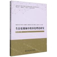[N]生存论视域中的异化理论研究-9787566137685