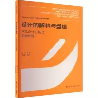 [正版]设计的解构与塑造 产品设计分析与思维训练 可作为设计专业学生的相关教材 也可以作为对设计与创意感兴趣的读者的兴