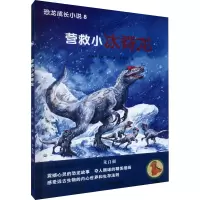 营救小冰脊龙