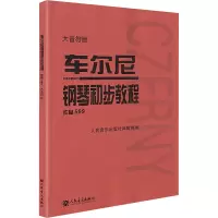 [正版]车尔尼钢琴初步教程(作品599大音符版)