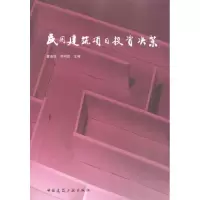 [M]民用建筑项目投资决策-9787112122820