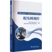 配电网调控