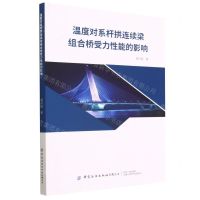 [N]温度对系杆拱连续梁组合桥受力性能的影响-9787522901909