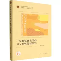 计算机实施发明的可专利性比较研究