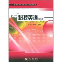 [M]科技英语(电类)-9787564115050