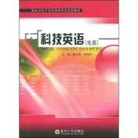 [M]科技英语(电类)-9787564115050