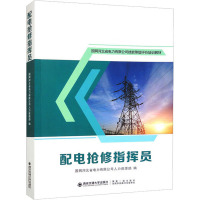 配电抢修指挥员